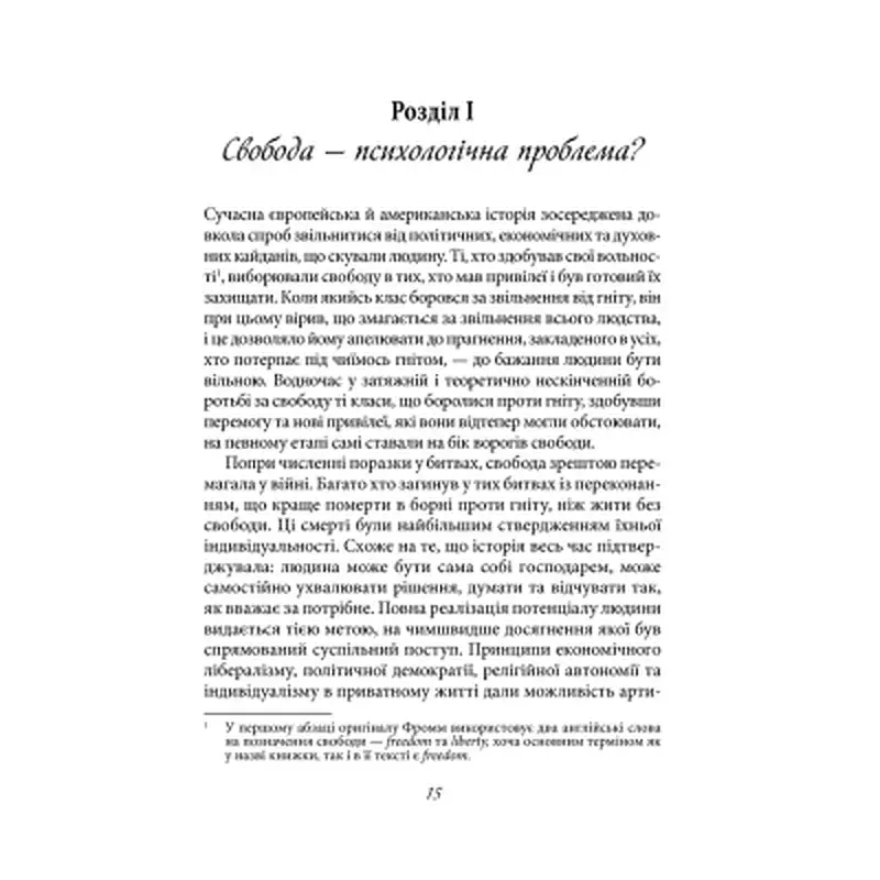 Книга Втеча від свободи - Еріх Фромм КСД (9786171511859) - фото 12