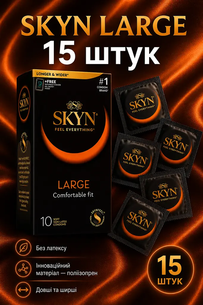 Презервативи Skyn Large безлатексні 15 шт — збільшений розмір, поліізопрен, комфорт та природні відчуття