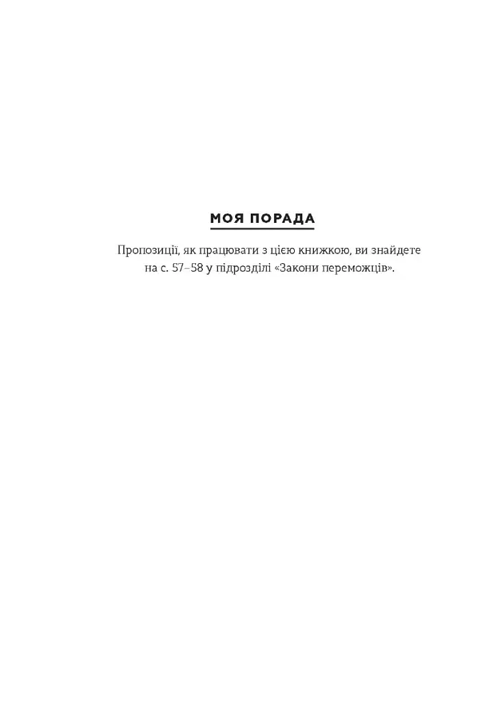 Закони переможців. Як здійснити cвої мрії - фото 6