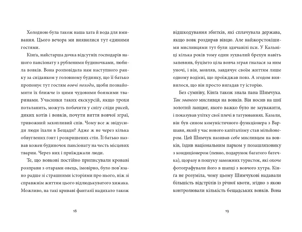 Мисливець на вовків.Три польські дуети - фото 11