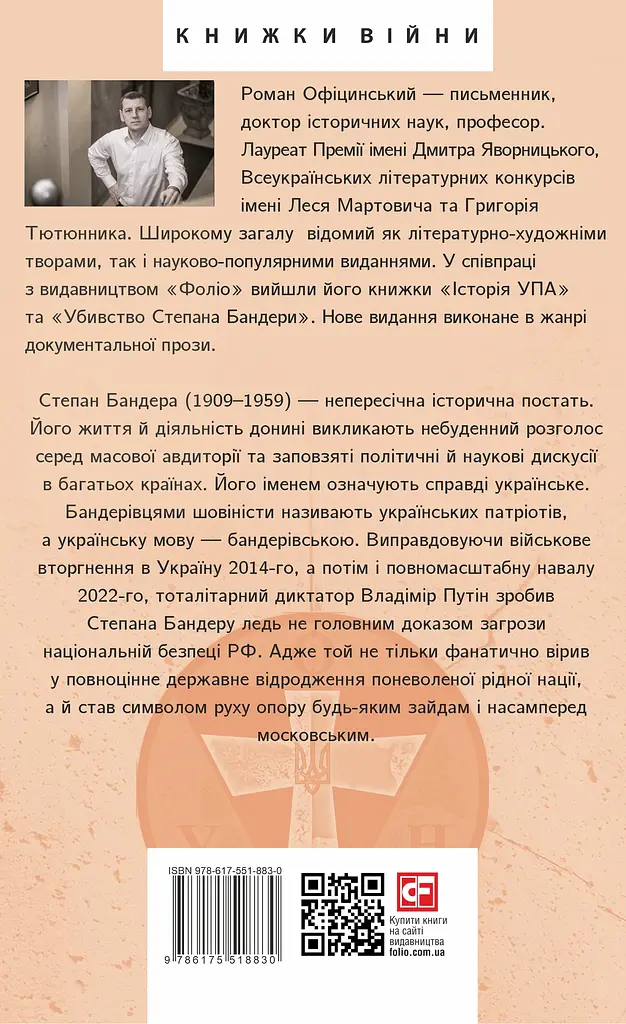 Степан Бандера - Роман Офіцинський - фото 2