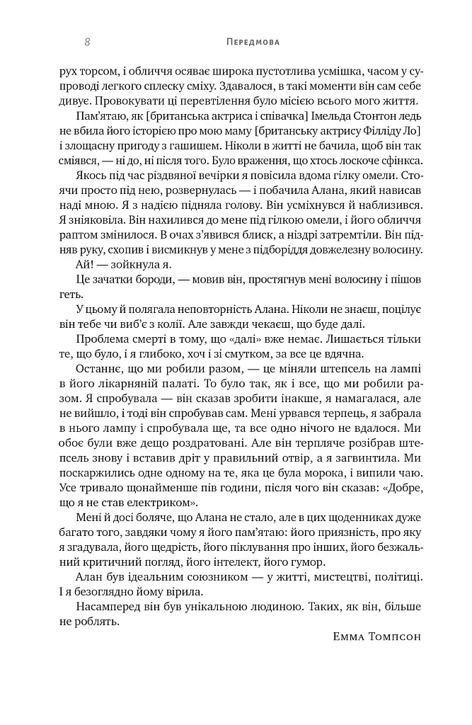 Шалено, глибоко. Щоденники Алана Рікмана - фото 6