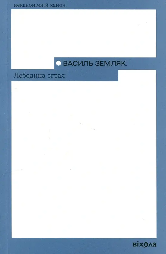 Лебединая стая