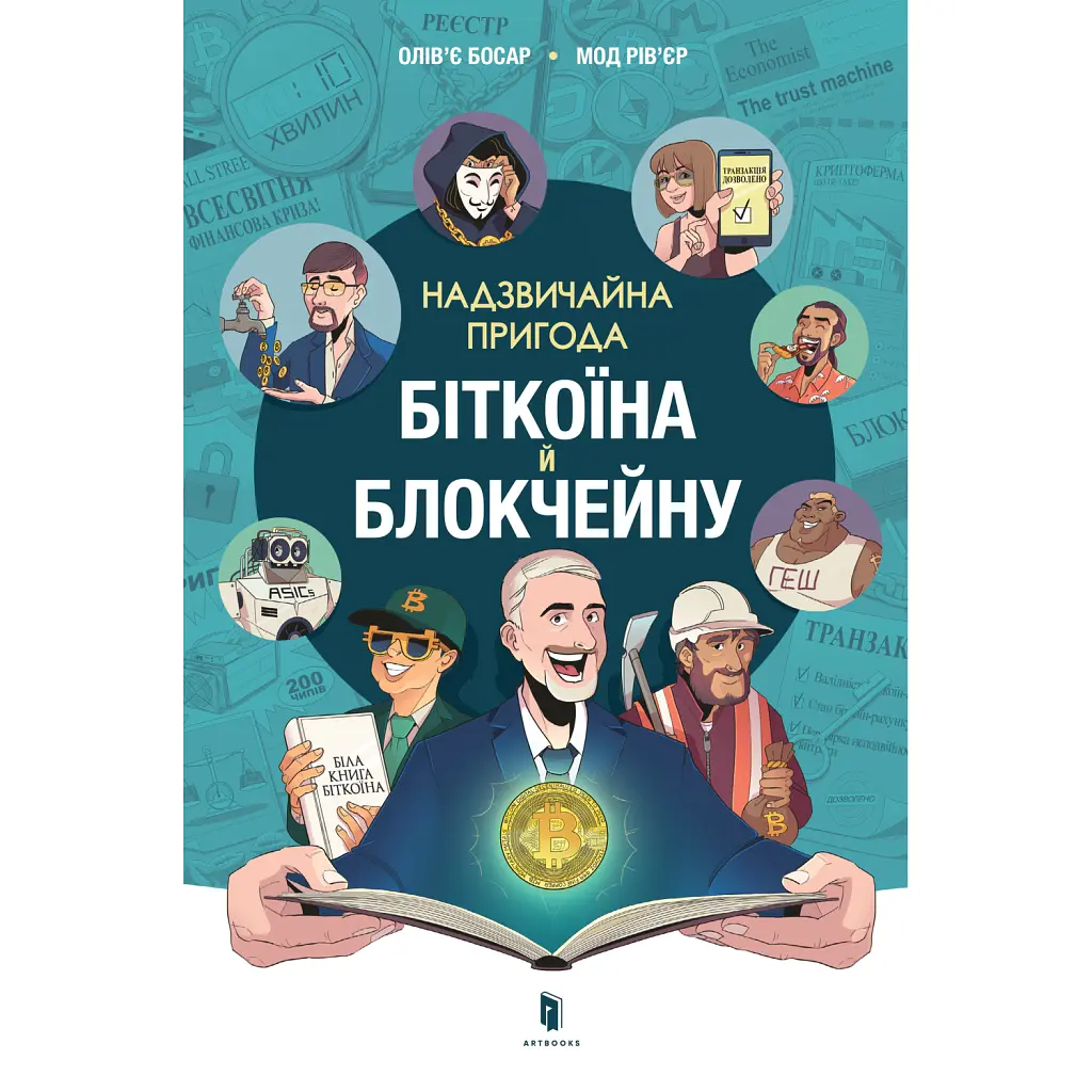 Надзвичайна пригода біткоїна й блокчейну - Олів’є Босар
