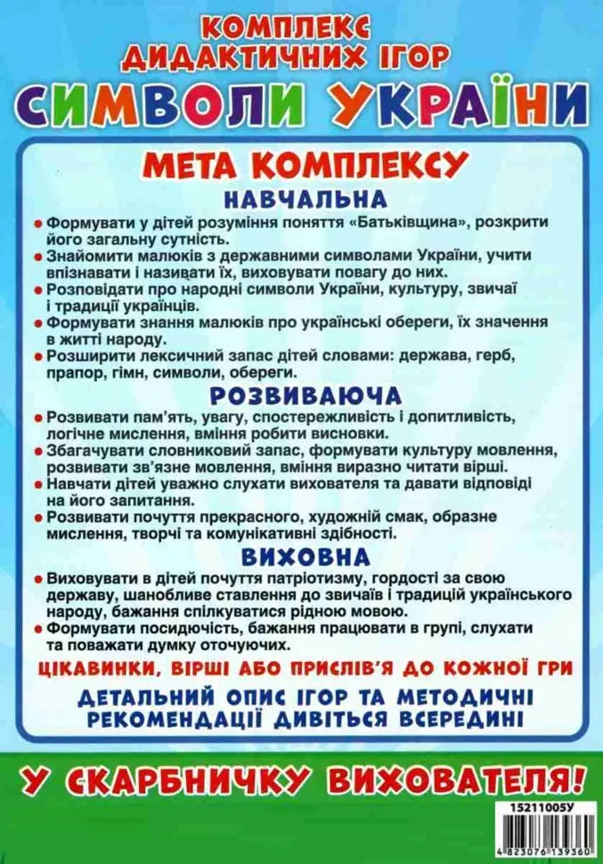 Комплекс дидактичних ігор. Символи України - - фото 4