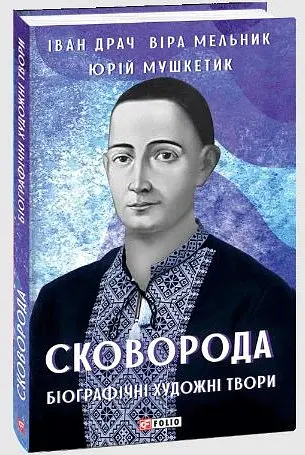 Сковорода. Біографічні художні твори - Іван Драч - фото 17