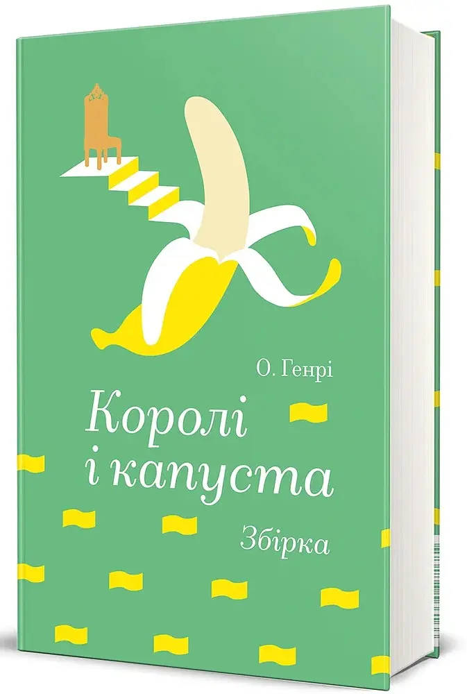 Королі і капуста - О. Генрі - фото 2