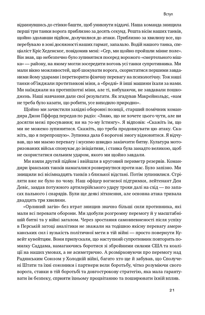 Поля битв. Боротьба за захист вільного світу - фото 18