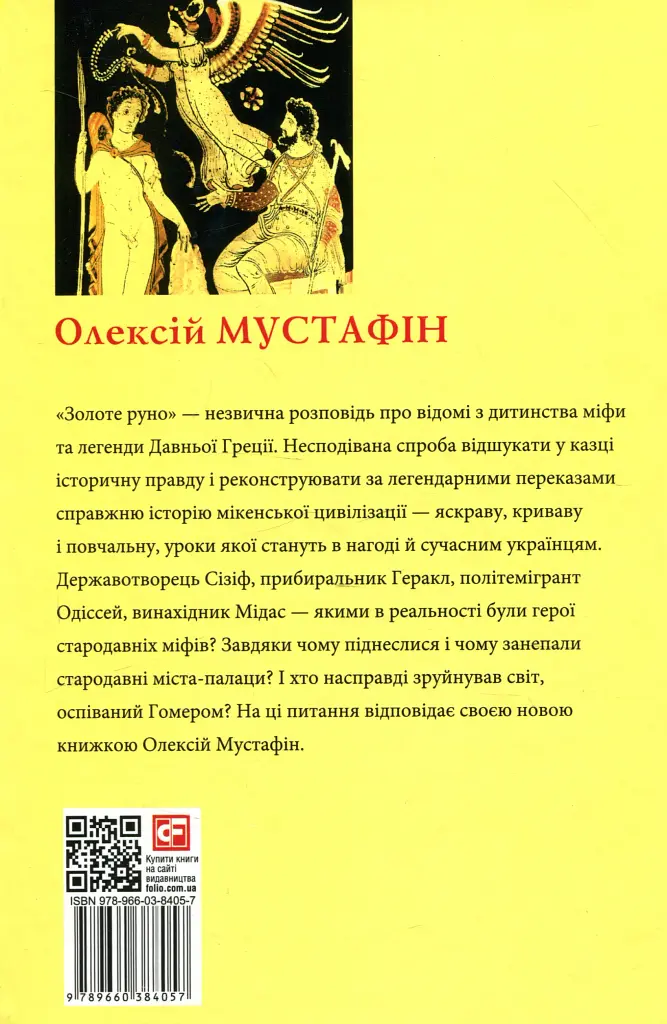 Золоте руно. Історія, заплутана в міфах - Олексій Мустафін - фото 2