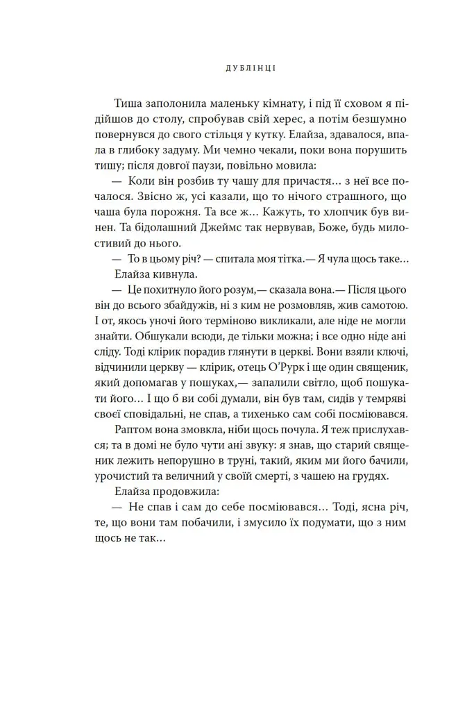 Дублінці - Джеймс Джойс - фото 12