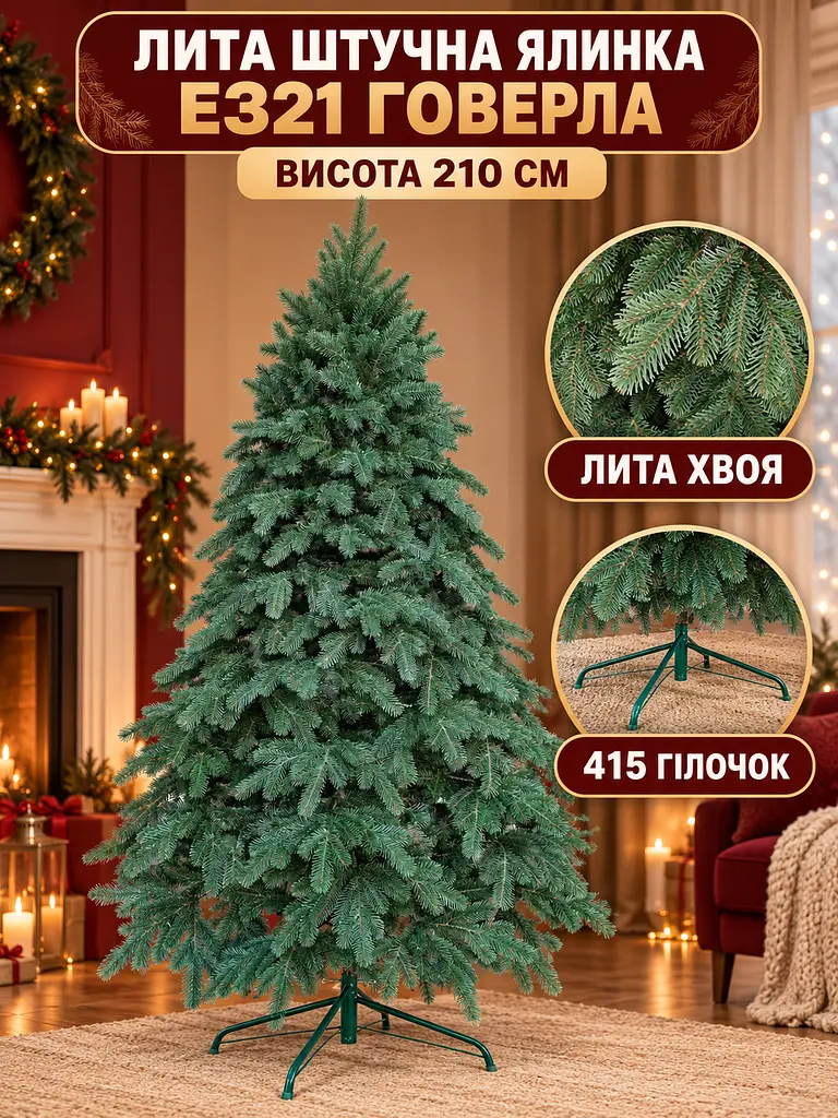 Лита штучна ялинка ЕЗ21 Говерла 210 см на металевій підставці, зелена (49676477) - фото 2