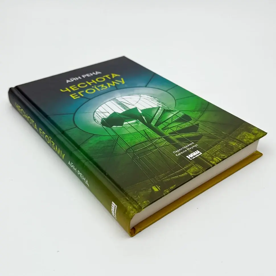 Чеснота егоїзму - Айн Ренд | Наш Формат, книга українською, нова, тверда - фото 2
