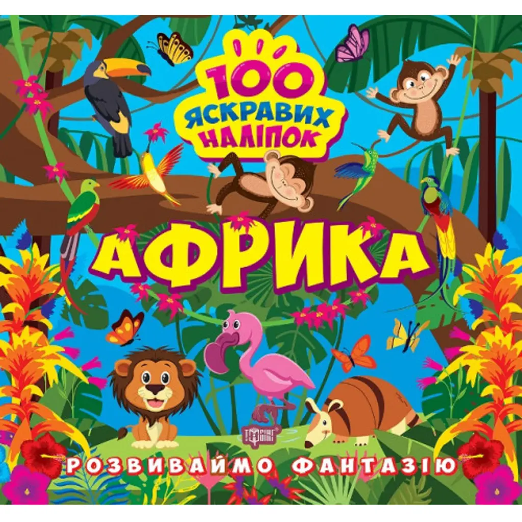 Розвиваймо фантазію. Африка - Олександра Шипарьова