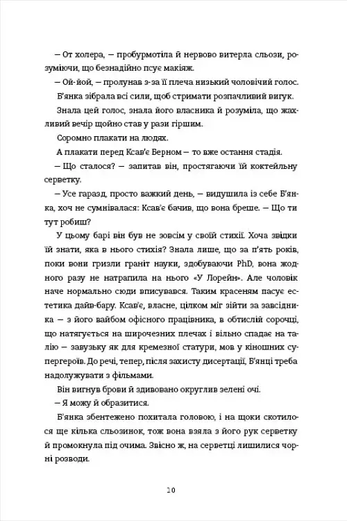 Ступінь зарученості - Дженніфер Геннессі - фото 3