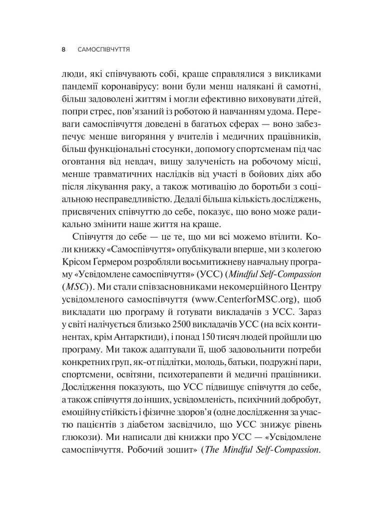 Самоспівчуття. Перевірена сила доброти до себе - Крістін Нефф - фото 5