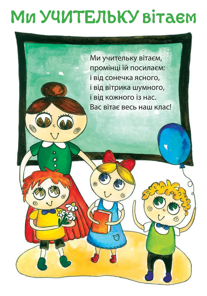 Ранкові зустрічі. Комплект наочності. НУШ - Марія Чумарна - фото 4