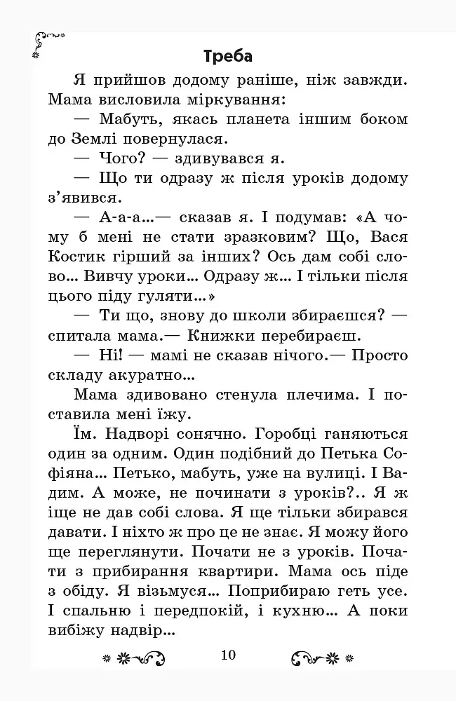 Золотий віночок. Хрестоматія для додаткового читання. 3 клас - фото 10