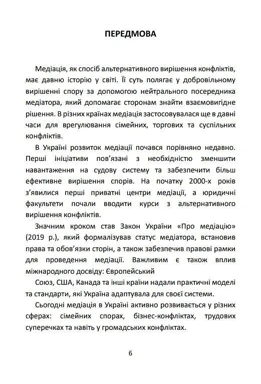 Медіація в Україні. Мистецтво мирного вирішення спорів - Людмила Григоренко - фото 5