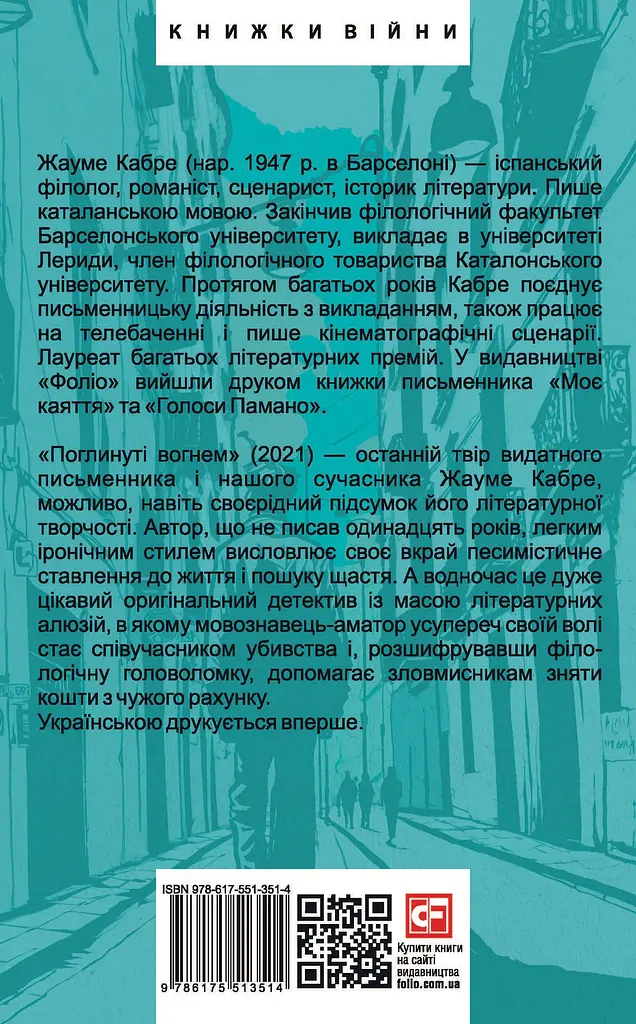 Поглинуті вогнем - Жауме Кабре - фото 2