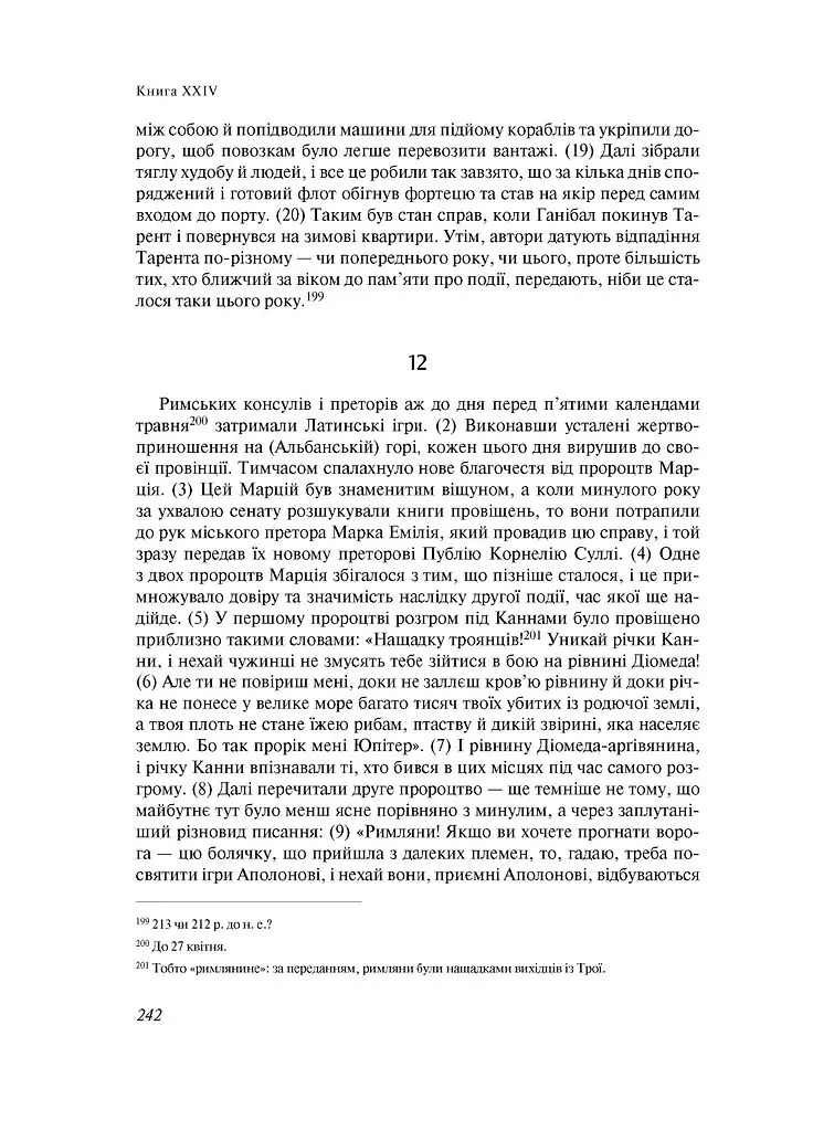 Від заснування Міста. Книги XXI–ХXV - Лівій Тит - фото 15