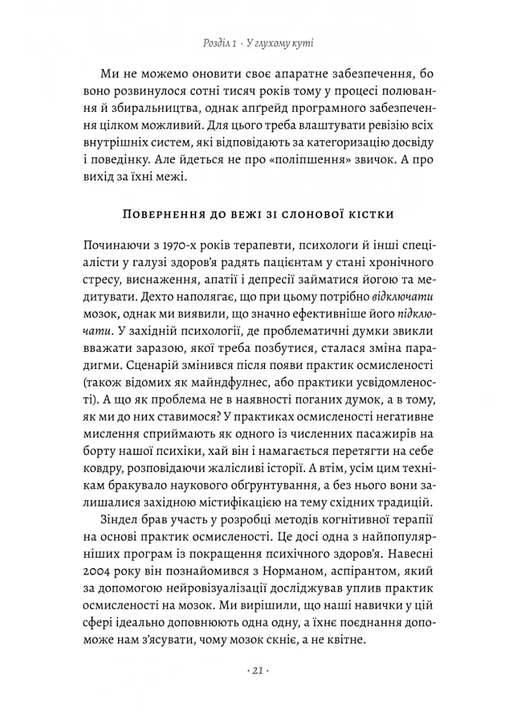Краще не буває. Нейробіологія відчуттів, або Як повернути собі смак життя - Зіндел Сіґал - фото 10