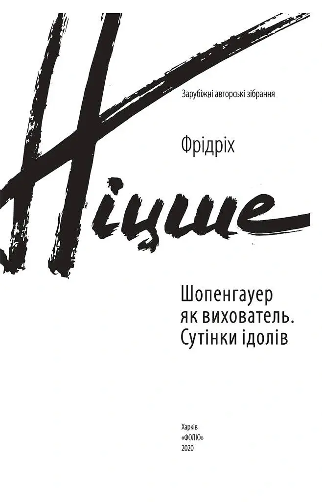 Шопенгауер як вихователь. Сутінки ідолів - Фрідріх Ніцше - фото 3