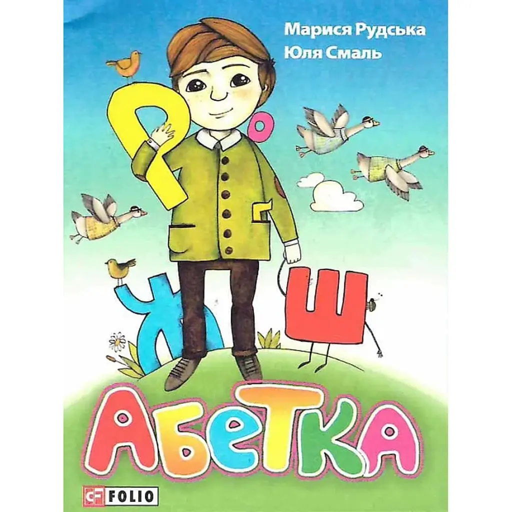 Абетка - Юлія Смаль
