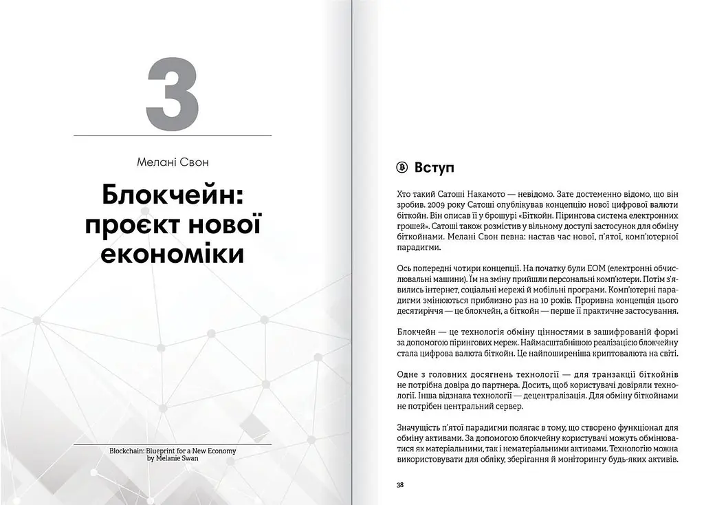 Криптовалюта і блокчейн. Збірник самарі + Аудіокнижка - фото 5