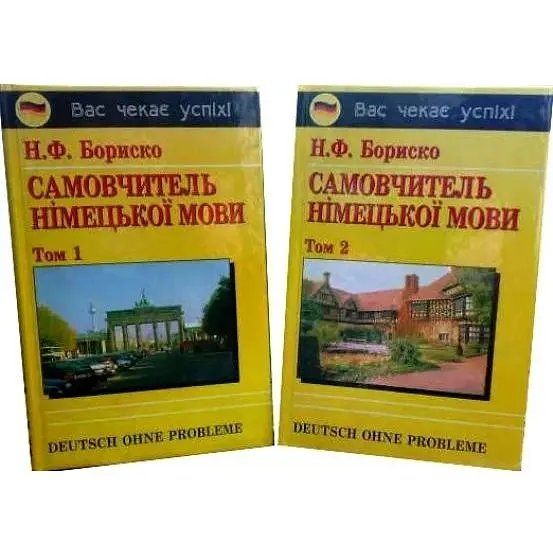 Бориско Самовчитель німецької мови в 2-х т.