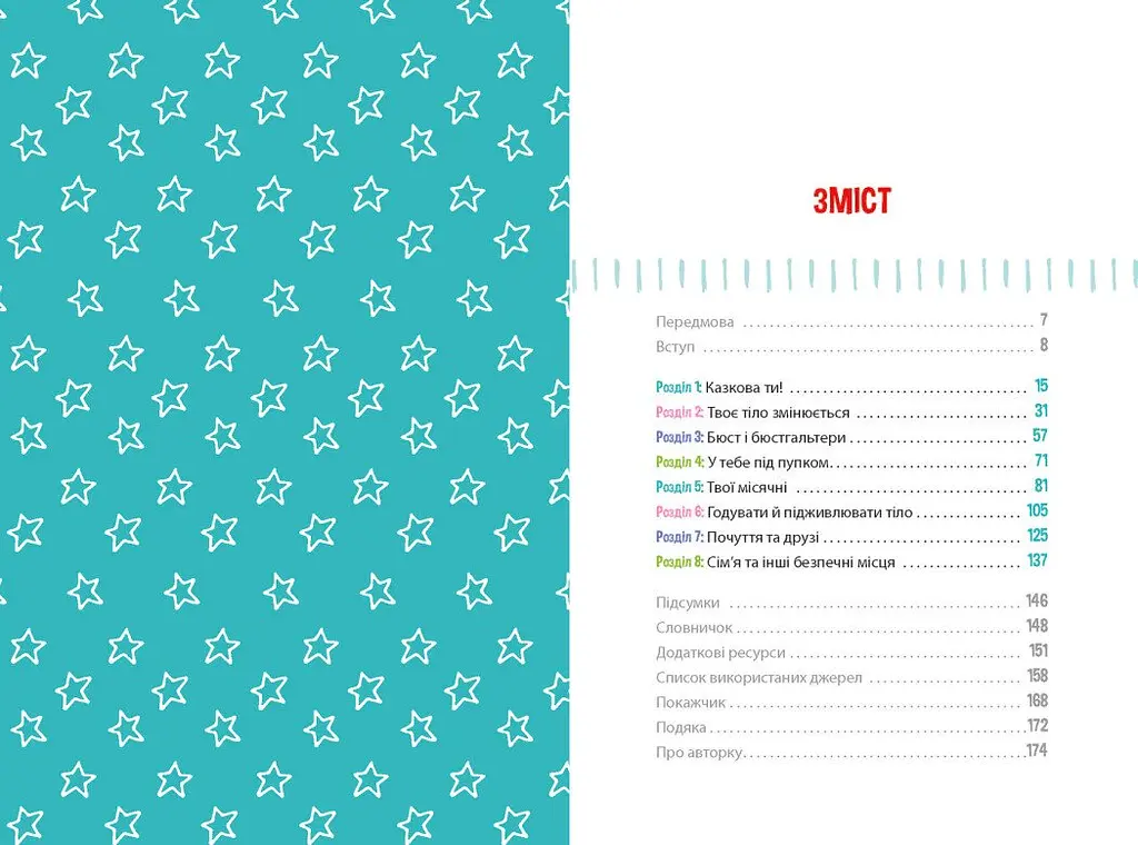 Книга Ранок Пишайся своїм тілом (і його змінами). Дівчатам з 8 років читати обов'язково - Соня Рене Тейлор (Н1570004У) - фото 2