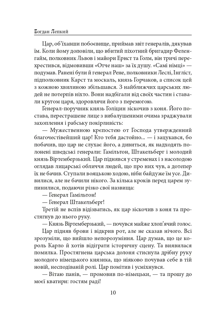 Мазепа. З-під Полтави до Бендер. Казка мого життя - Богдан Лепкий - фото 9