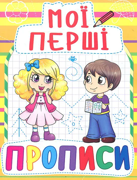 Мої перші прописи (Жовті)