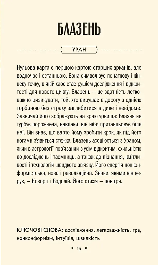 Таро «Зодіак». Посібник і колода із 78 карт - Сесілія Латтарі - фото 4