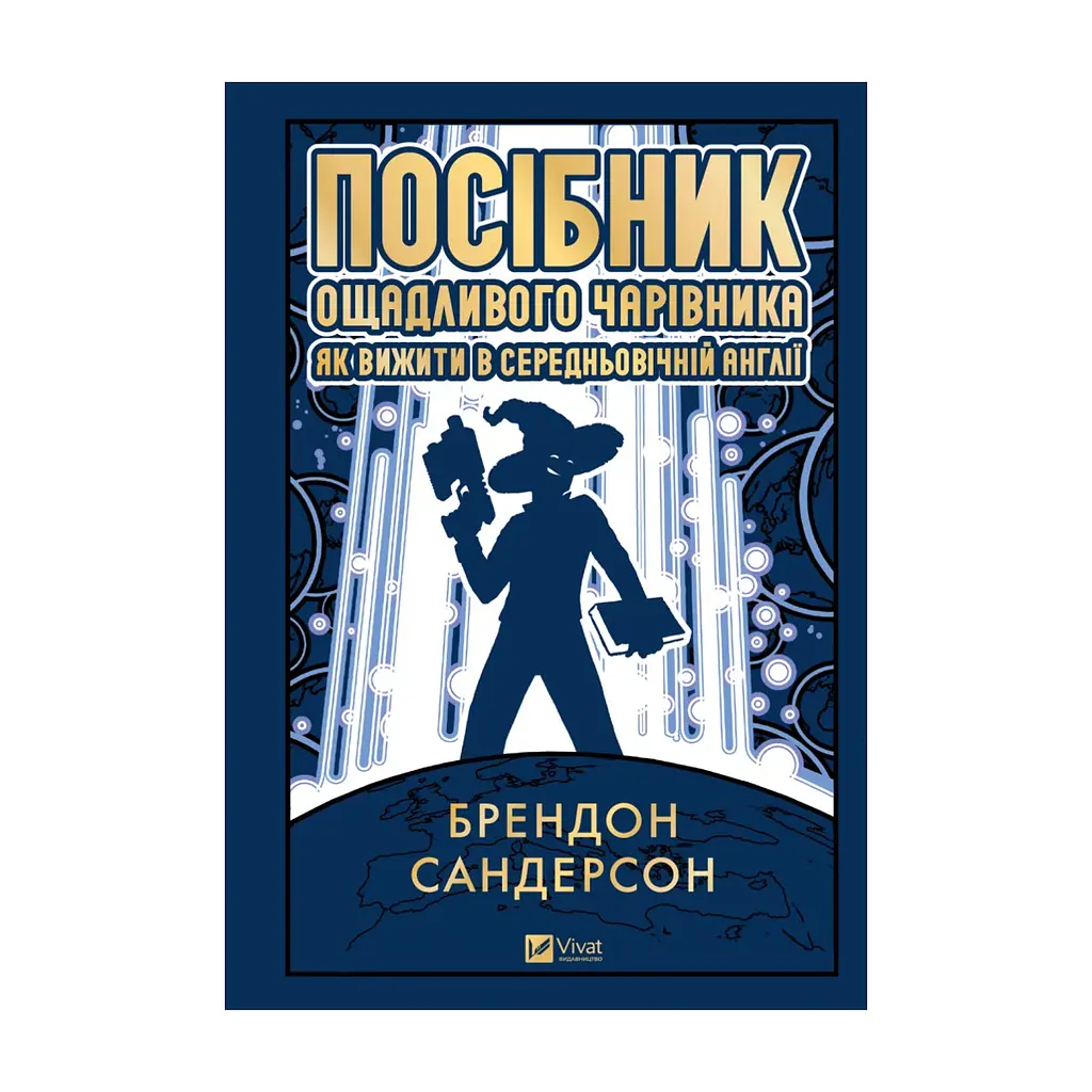 Книга Посібник ощадливого чарівника: як вижити у середньовічній Англії - Брендон Сандерсон Vivat (9786171714878)