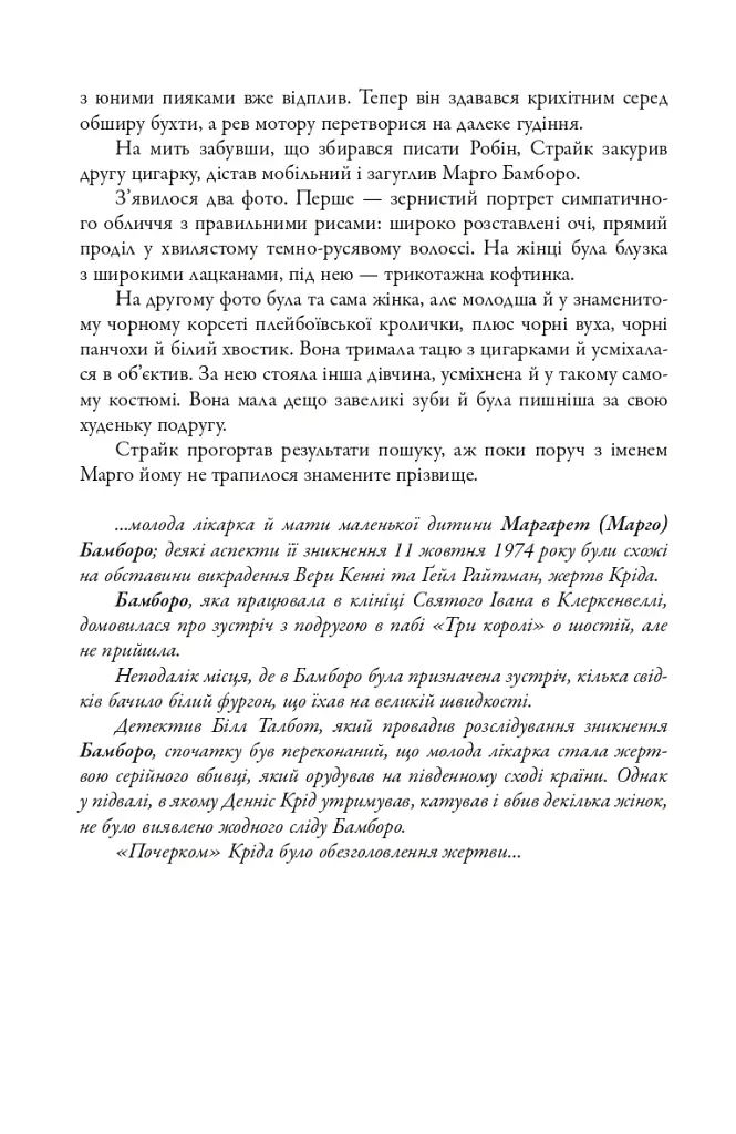 Бентежна кров. Детектив Корморан Страйк. Книга 5 - фото 9