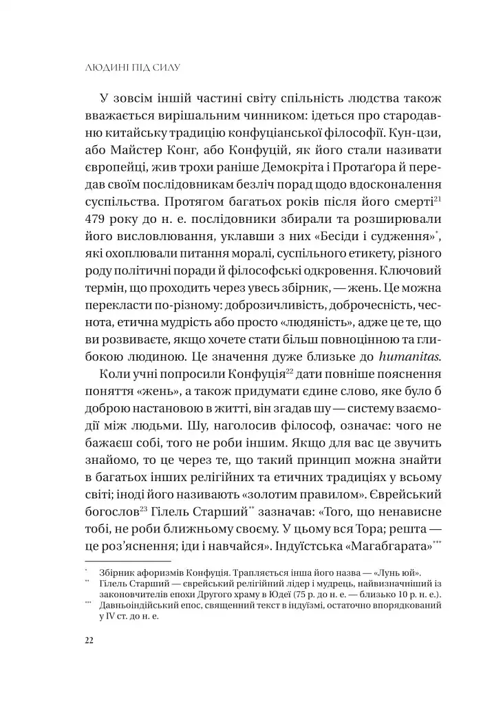 Людині під силу. Сімсот років гуманістичного вільнодумства, пошуку та надії - Сара Бейквелл - фото 21