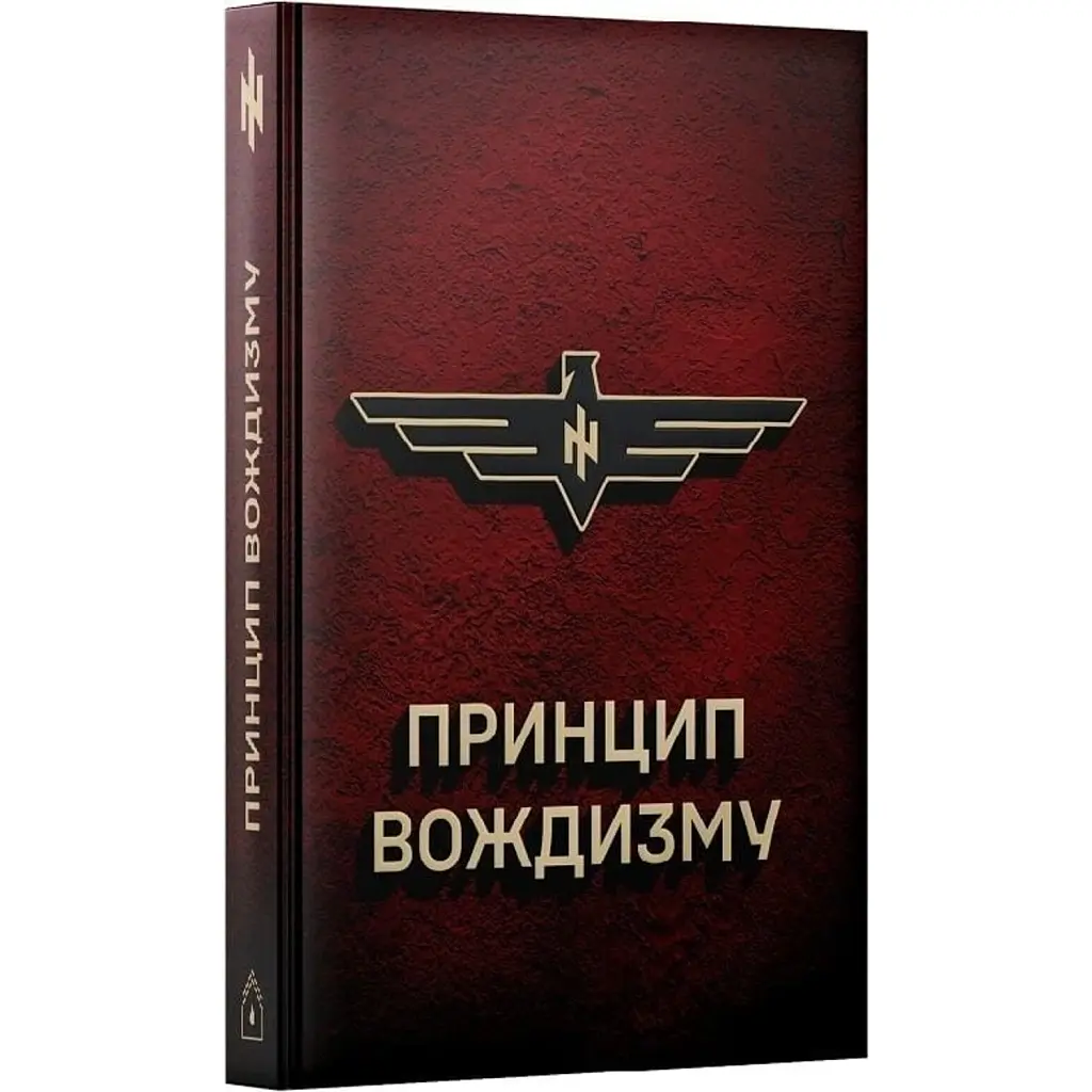 Принцип Вождизму - Ярослав Оршан