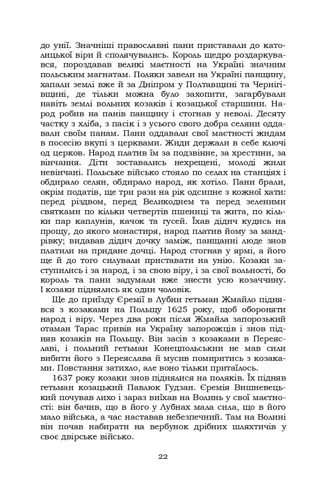 Князь Єремія Вишневецький - Іван Нечуй-Левицький - фото 22