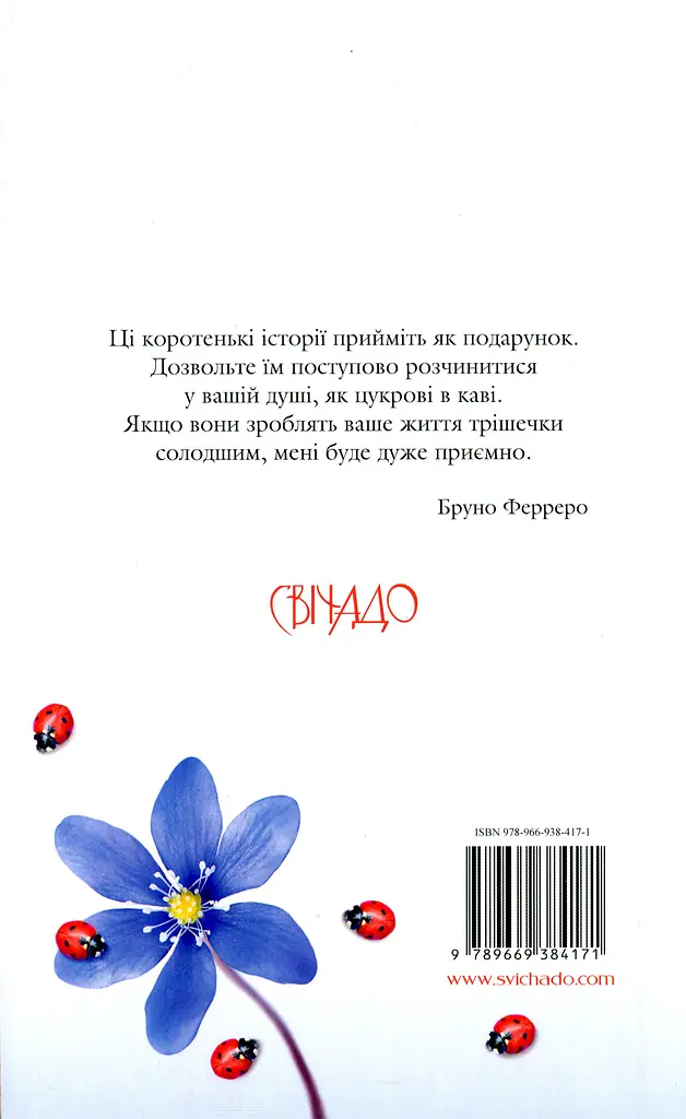 365 нових історій для душі Ферреро - фото 2