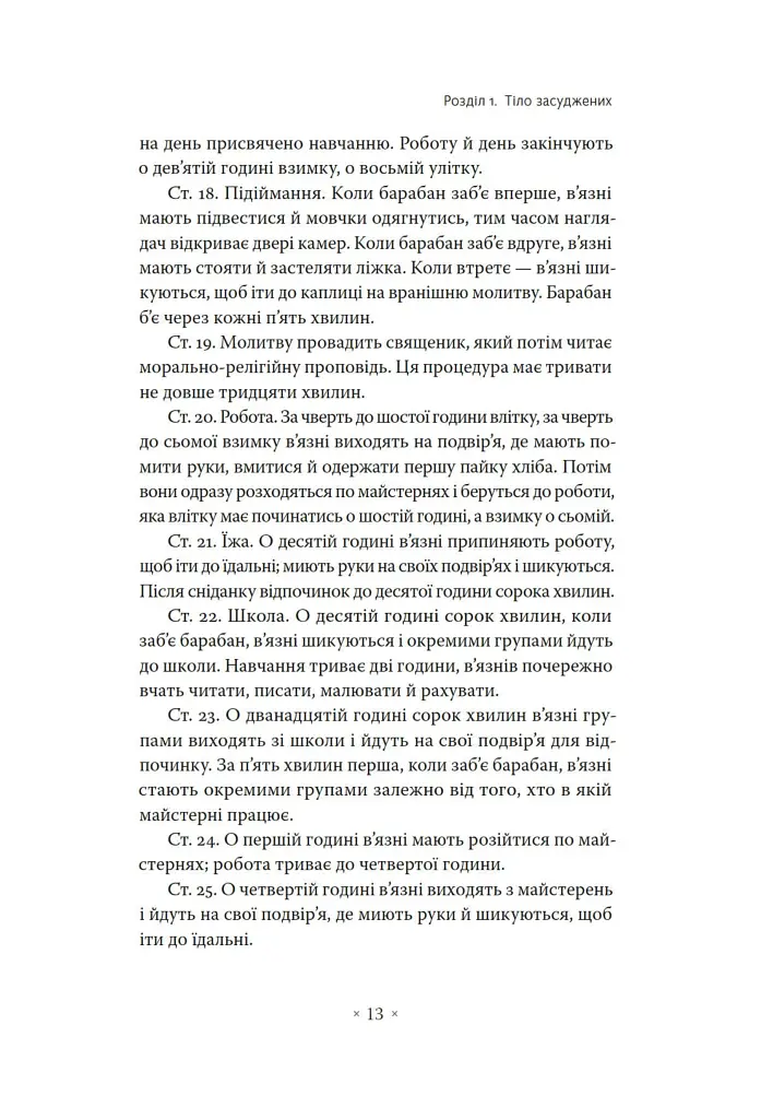 Наглядати й карати. Народження в'язниці - фото 7
