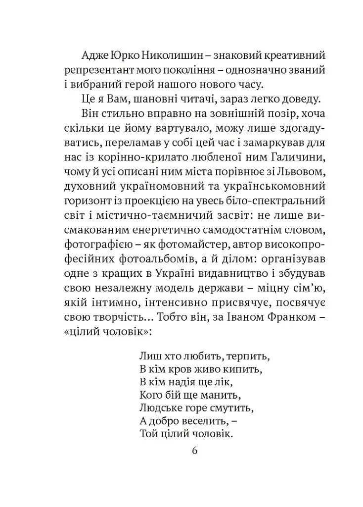 Там, де живе душа - Юрій Николишин - фото 3