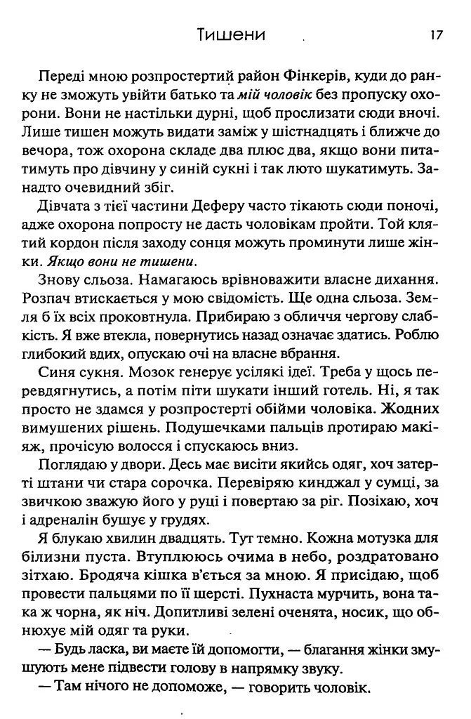 Тишени - Марина Бородіна - фото 11
