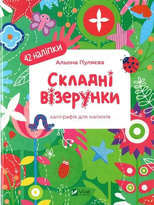 Складні візерунки (Каліграфічні прописи)