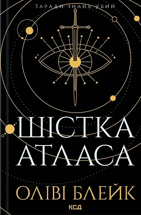 Шістка Атласа - Оліві Блейк - фото 11