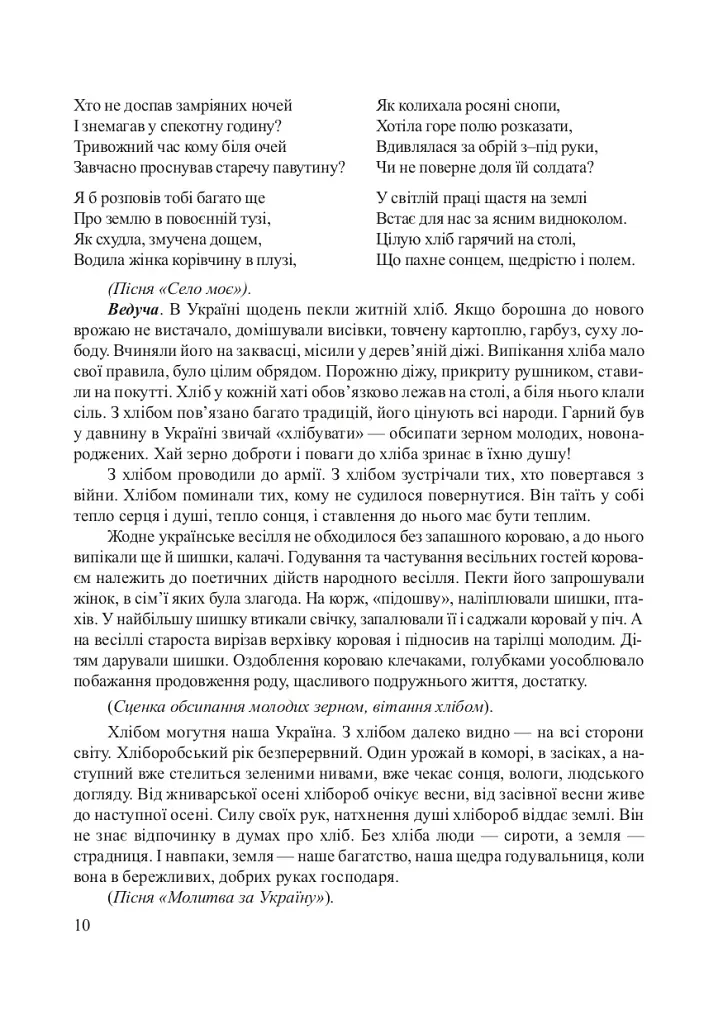 Хлібові вклонімося. Сценарії свят. Оповідання, перекази, перекази, казки. Словничок-годівничок - фото 6