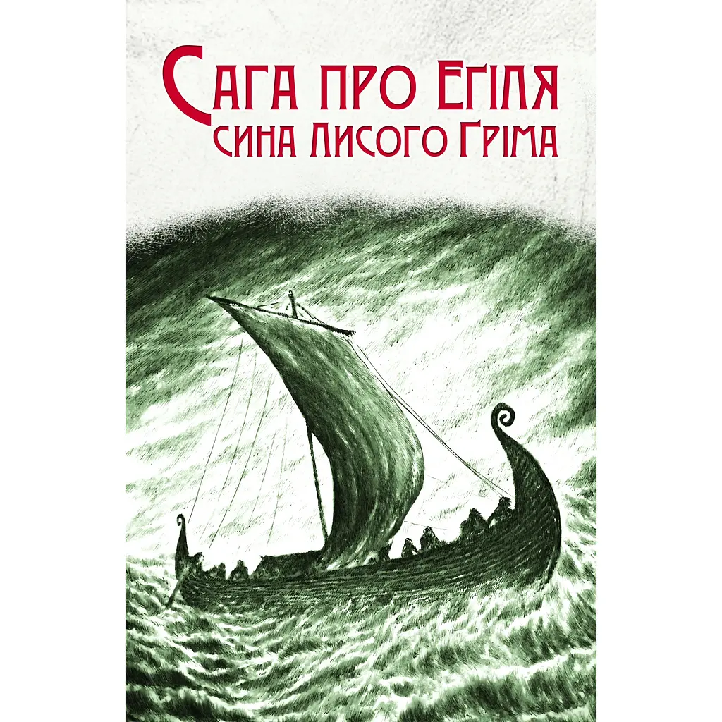 Сага про Еґіля