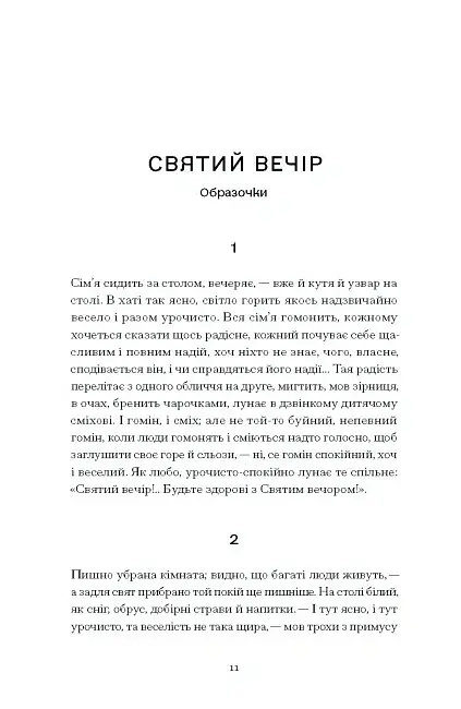 А все-таки прийди! Вибрана проза - Леся Українка - фото 9