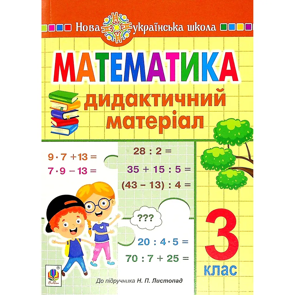Математика. 3 клас. Дидактичний матеріал - Олександра Фучила