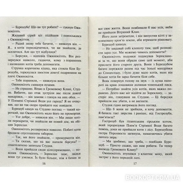 Коти-вояки. Нове пророцтво. Книга 6. Захід - фото 6