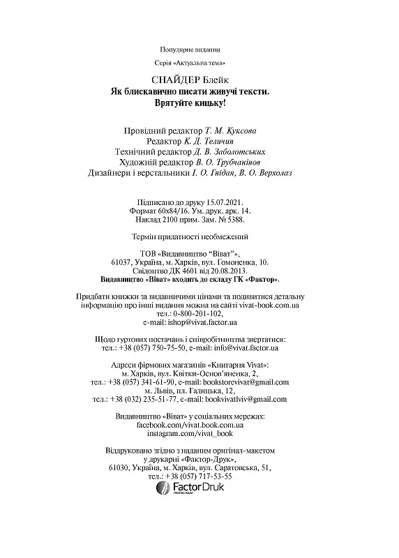 Як блискавично писати живучі тексти. Врятуйте кицьку! - Блейк Снайдер - фото 5